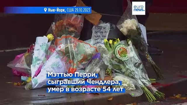 Поклонники Мэттью Перри несут цветы к зданию Друзей в Нью-Йорке