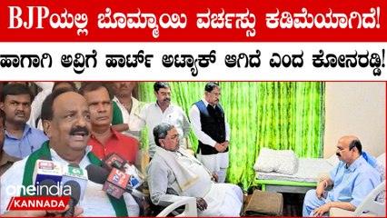 ಬಿಜೆಪಿಯಲ್ಲಿ ವರ್ಚಸ್ಸು ಕಡಿಮೆಯಾಗಿದ್ದರಿಂದ ಬೊಮ್ಮಾಯಿಗೆ ಹಾರ್ಟ್‌ ಅಟ್ಯಾಕ್‌ ಆಗಿದೆ: ಕೋನರಡ್ಡಿ