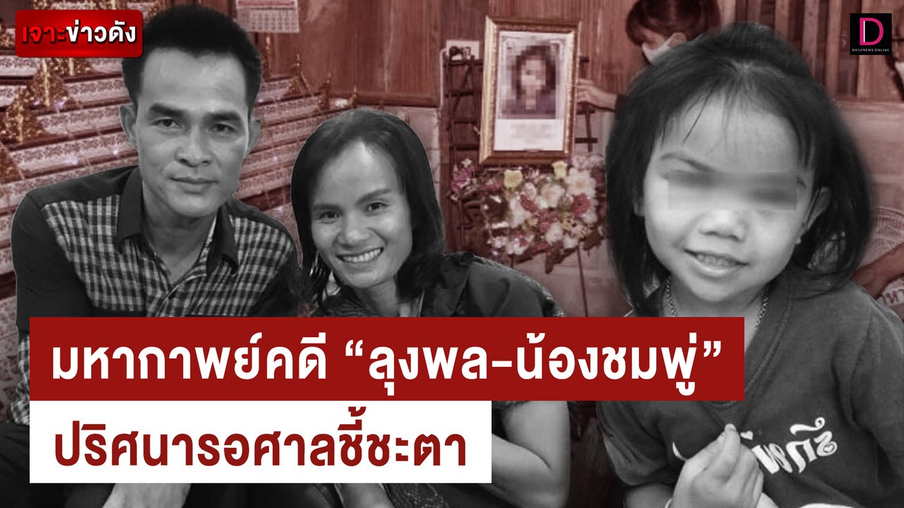 ย้อนไทม์ไลน์มหากาพย์คดี “ลุงพล-น้องชมพู่” ปริศน...
