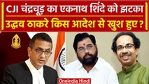 CJI DY Chandrachud से Eknath Shinde को झटका Uddhav Thackeray खुश | Supreme Court | वनइंडिया हिंदी