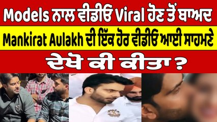 Download Video: Models ਨਾਲ ਵੀਡੀਓ Viral ਹੋਣ ਤੋਂ ਬਾਅਦ Mankirat Aulakh ਦੀ ਇੱਕ ਹੋਰ ਵੀਡੀਓ ਆਈ ਸਾਹਮਣੇ |OneIndia Punjabi