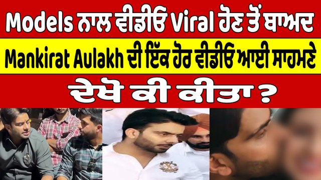 Models ਨਾਲ ਵੀਡੀਓ Viral ਹੋਣ ਤੋਂ ਬਾਅਦ Mankirat Aulakh ਦੀ ਇੱਕ ਹੋਰ ਵੀਡੀਓ ਆਈ ਸਾਹਮਣੇ |OneIndia Punjabi