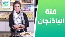 فتة الباذنجان والحمص وحمص وفول من الشيف هانية عنبتاوي - صحتين وهنا