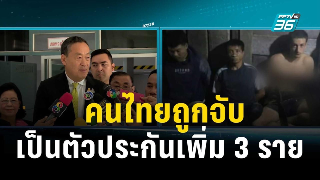เศรษฐา ยัน คนไทยถูกจับเป็นตัวประกันเพิ่ม 3 ราย...