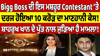 Big Boss ਦੀ ਇਸ ਮਸ਼ਹੂਰ Contestant 'ਤੇ ਦਰਜ ਹੋਇਆ 10 ਕਰੋੜ ਦਾ ਮਾਣਹਾਨੀ ਕੇਸ! |OneIndia Punjabi