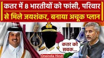 Qatar 8 Navy Officer Death Penalty में Jaishankar का बयान | Modi | Pakistan | वनइंडिया हिंदी