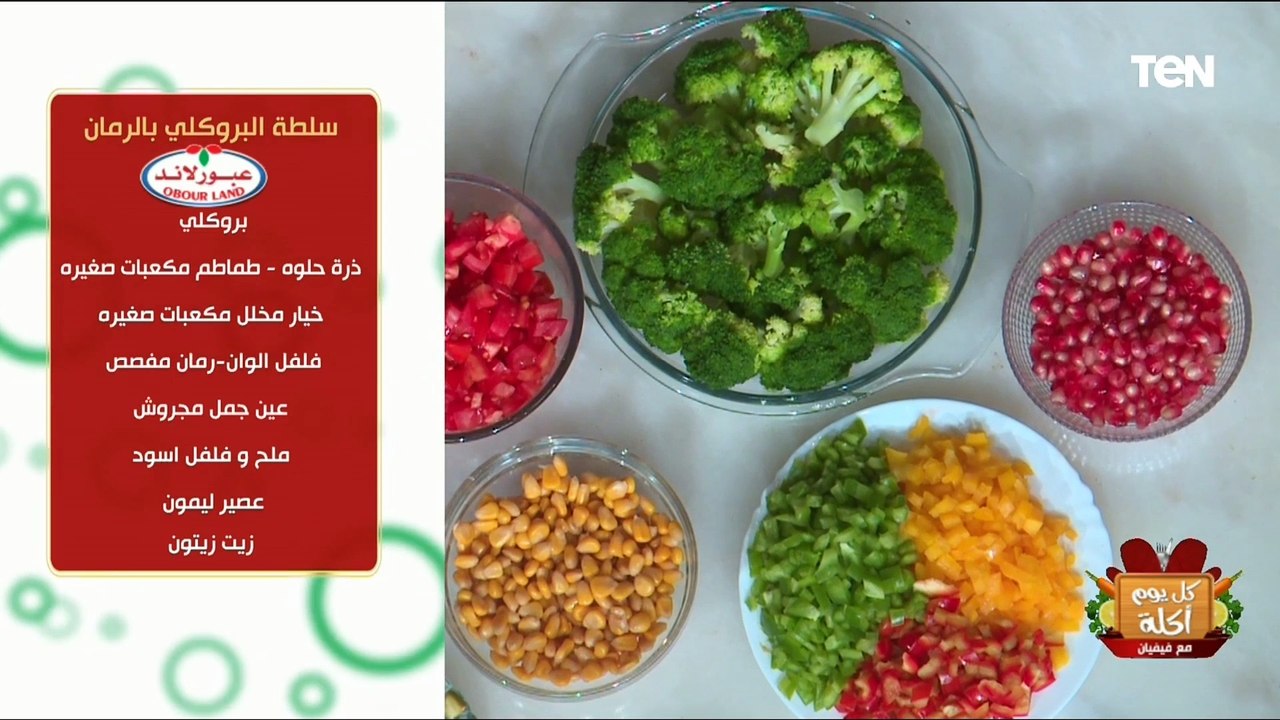 طريقة عمل  سلطة البروكلي بالرمان مع الشيف فيفيان فريد