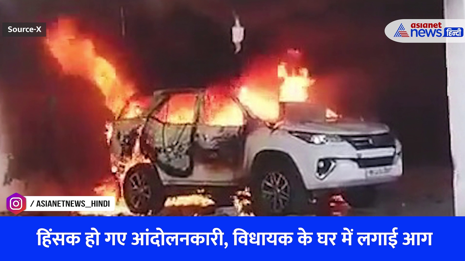 Watch Video: महाराष्ट्र में उग्र हुए मराठा आरक्षण की मांग कर रहे आंदोलनकारी, विधायक प्रकाश सोलंके के घर को किया आग के हवाले