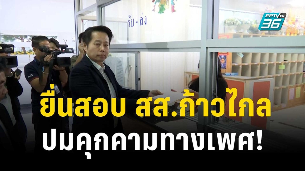“อดีตสส.จอมทอง” พาชาวบ้านร้อง กกต. สอบ สส.ก้าวไกล ปมคุกคามทางเพศ | เข้มข่าวค่ำ |  30 ต.ค. 66