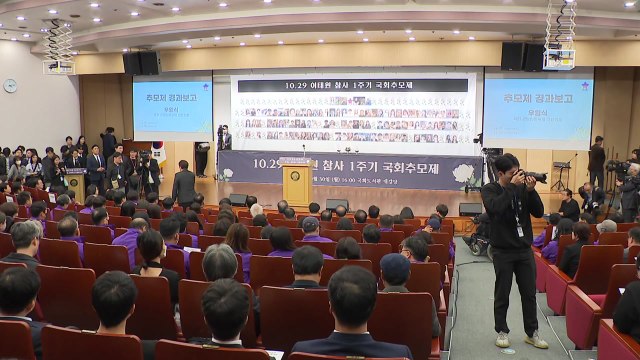 국회, 이태원 참사 1주기 추모제... 제도 개선·재발 방지 / YTN
