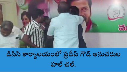కాంగ్రెస్ పార్టీ కార్యాలయంలో హల్ చల్