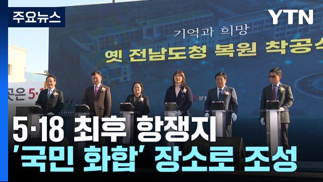 5·18 최후항쟁지 옛 전남도청 '국민 화합 장소'로 복원 / YTN
