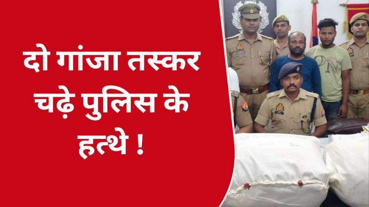 वाराणसी: पुलिस के हत्थे चढ़े गांजा तस्कर, लाखो रुपए कीमत का गांजा हुआ बरामद