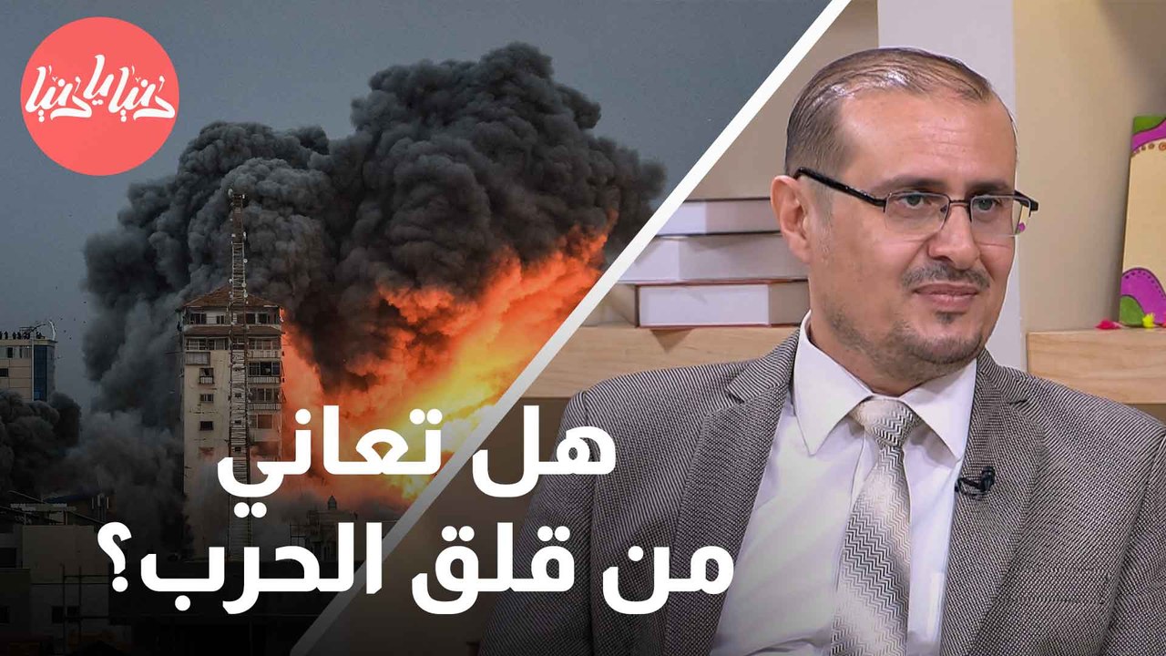 في ظل محيط ملتهب .. كيف تتعامل مع قلق الحرب؟