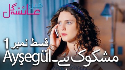 Ayşegül مشکوک ہے۔ - Mein Ayesha Gul Episode 1