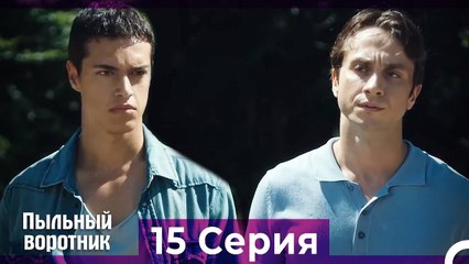 Пыльный воротник 15 Серия (Русский Дубляж)