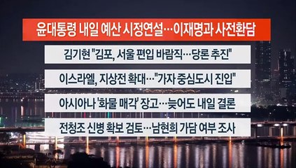 [이시각헤드라인] 10월 30일 뉴스투나잇1부