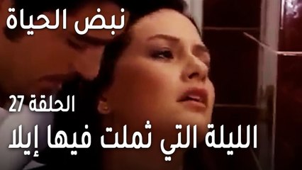 نبض الحياة الحلقة 27 - الليلة التي ثملت فيها إيلا