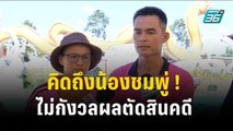 ลุงพล ลั่น คิดถึงน้องชมพู่! ไม่กังวลผลตัดสินคดี | เข้มข่าวค่ำ | 30 ต.ค. 66