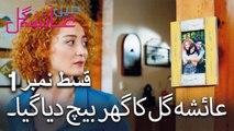 عائشہ گل کا گھر بیچ دیا گیا - Mein Ayesha Gul Episode 1