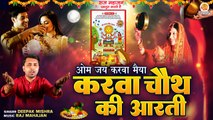 Karwa Chauth Ki Aarti | ओम जय करवा मैया | Karwa Chauth 2023 | Karwa Maa Puja Aarti | Deepak Mishra
