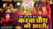 Karwa Chauth Ki Aarti | ओम जय करवा मैया | Karwa Chauth 2023 | Karwa Maa Puja Aarti | Deepak Mishra