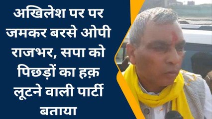 कुशीनगर में ओपी राजभर बोले- सपा ने लूटा पिछड़ों का "हक़"