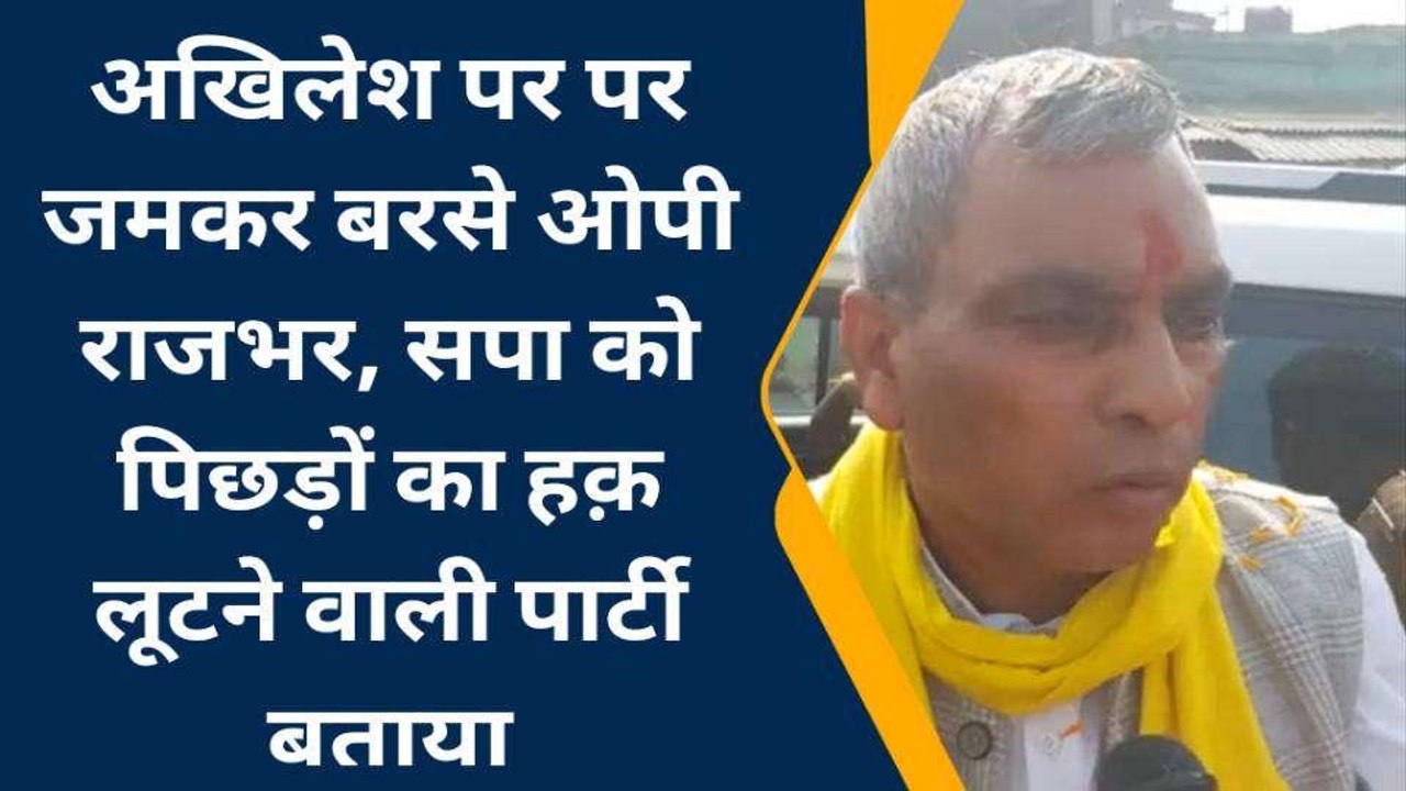 कुशीनगर में ओपी राजभर बोले- सपा ने लूटा पिछड़ों का "हक़"