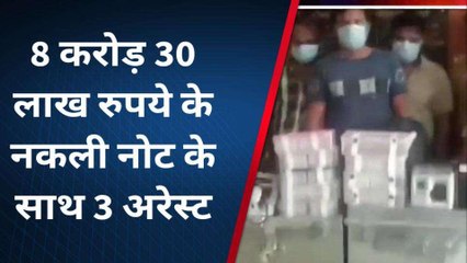 8.30 करोड़ की फर्जी करेंसी साथ धरे गए बदमाश, जल्द अमीर बनने की चाहत में बन गए क्रिमिनल
