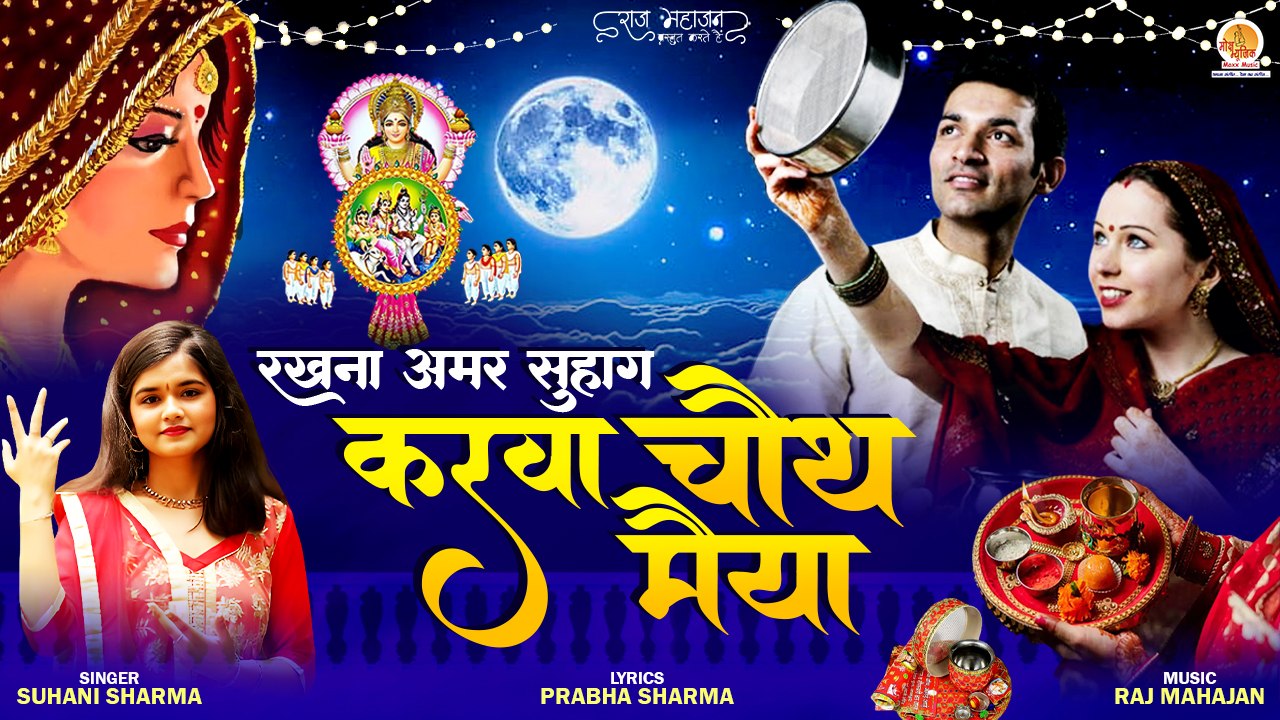 Karwa Chauth Maiya | रखना अमर सुहाग | Karwa Chauth Bhajan | Suhagan Song | Karwa Chauth Geet 2023