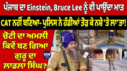 ਪੰਜਾਬ ਦਾ Einstein, Bruce Lee ਨੂੰ ਵੀ ਪਾਉਂਦਾ ਮਾਤ,CAT ਨਹੀਂ ਬਣਿਆ-ਪੁਲਿਸ ਨੇ ਹੱਡੀਆਂ ਤੋੜ ਕੇ ਨਸ਼ੇ 'ਤੇ ਲਾ'ਤਾ!|