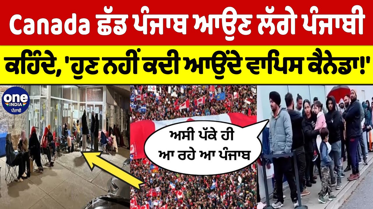 Canada ਛੱਡ ਪੰਜਾਬ ਆਉਣ ਲੱਗੇ ਪੰਜਾਬੀ, ਕਹਿੰਦੇ, 'ਹੁਣ ਨਹੀਂ ਕਦੀ ਆਉਂਦੇ ਵਾਪਿਸ ਕੈਨੇਡਾ!' |OneIndia Punjabi