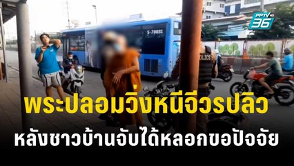 ระทึก พระปลอมวิ่งหนีจีวรปลิว หลังชาวบ้านจับได้หลอกขอปัจจัย  | เข้มข่าวค่ำ |  30 ต.ค. 66