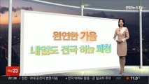 [생활날씨] 내일 출근길 짙은 안개, 중서부 미세먼지…내륙 큰 일교차