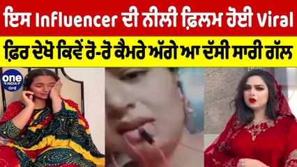 ਇਸ Influencer ਦੀ ਨੀਲੀ ਫ਼ਿਲਮ ਹੋਈ Viral, ਦੇਖੋ ਕਿਵੇਂ ਰੋ-ਰੋ ਕੈਮਰੇ ਅੱਗੇ ਆ ਦੱਸੀ ਸਾਰੀ ਗੱਲ |OneIndia Punjabi