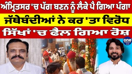 Amritsar 'ਚ ਪੱਗ ਬਣਨ ਨੂੰ ਲੈਕੇ ਪੈ ਗਿਆ ਪੰਗਾ, ਜੱਥੇਬੰਦੀਆਂ ਨੇ ਕਰ 'ਤਾ ਵਿਰੋਧ |OneIndia Punjabi