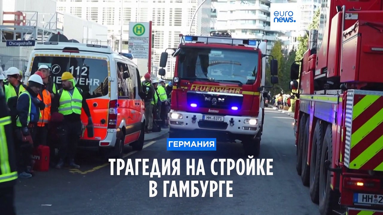 Трагедия на стройке в Гамбурге: погибли как мин...