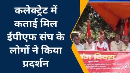 मऊ: कलेक्ट्रेट में ईपीएफ संघ के लोगों ने किया प्रदर्शन, जानिए किया हैं मांग