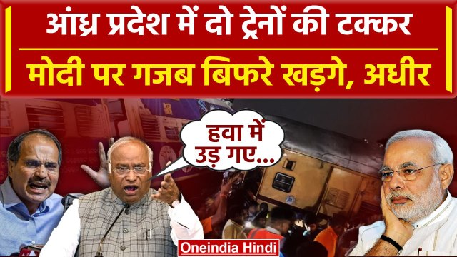 Andhra Pradesh Train Accident पर Kharge, Adhir Ranjan का Modi पर हमला | वनइंडिया हिंदी
