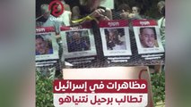 مظاهرات في إسرائيل تطالب برحيل نتنياهو