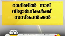 തിരുവനന്തപുരം വി.ടി.എം NSS കോളേജിലെ റാഗിങിൽ 4 വിദ്യാർഥികൾക്ക് സസ്പെൻഷൻ