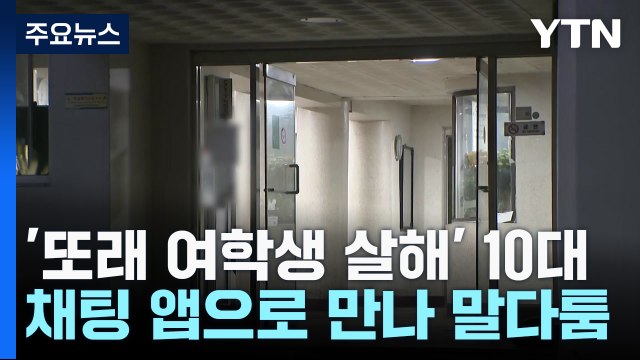 채팅 앱으로 만난 또래 여학생 살해한 10대 체포 / YTN