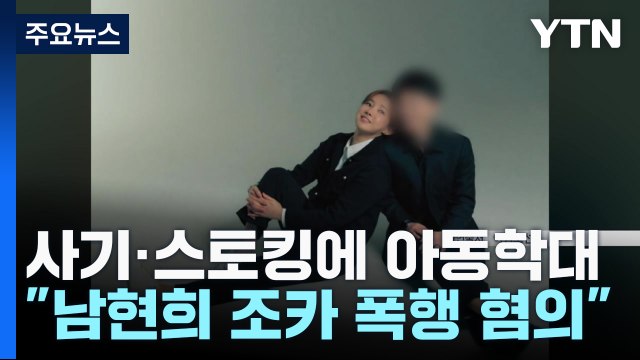 전청조, 골프채로 남현희 조카 폭행 ...남현희 사기 연루 여부도 조사 / YTN