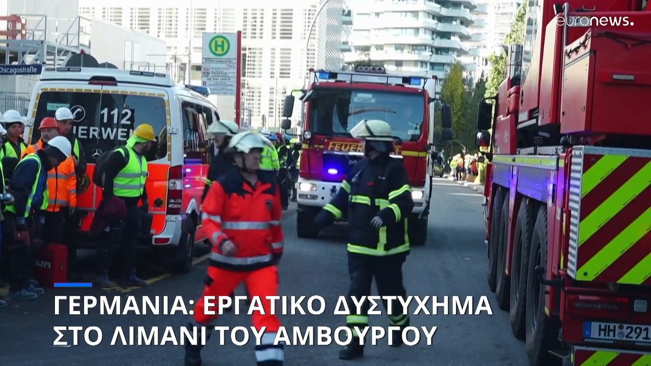 Αμβούργο: Νεκροί και αγνοούμενοι από την κατάρρευση σκαλωσιάς σε μεγάλο εργοτάξιο στο λιμάνι