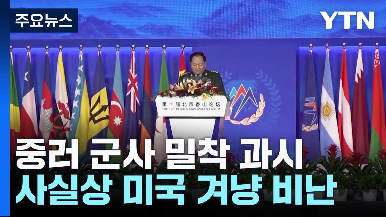 중러 군사 밀착 과시...美 겨냥 "중동 위기 부추겨" / YTN
