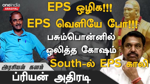 EPS தலைவர் பதவிக்கு தகுதியே இல்லாதவர் - ப்ரியன், பத்திரிகையாளர் | Oneindia Arasiyal