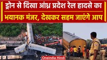 Andhra Pradesh Train Accident: ड्रोन से देखें दर्दनाक हादसे का भयानक मंजर | वनइंडिया हिंदी