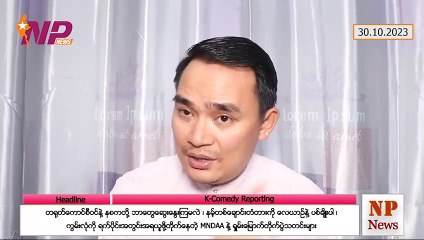 တရုတ်ကောင်စီဝင်နဲ့ နစကတို ဘာတွေဆွေးနွေးကြမလဲ၊ နမ့်တစ်ချောင်းတံတားကို လေယာဉ်နဲ့ ပစ်ချိုးပါ၊ ကွမ်းလုံကို ရက်ပိုင်းအတွင်း အရယူဖို့တိုက်နေတဲ့ MNDAA နဲ့ ရှမ်းမြောက်တိုက်ပွဲသတင်းများ (၃ဝ-၁ဝ-၂ဝ၂၃)