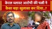 Kerala Blast: केरल ब्लास्ट के आरोपी की Wife का कैसा बड़ा खुलासा | Kochi Blast | NIA | वनइंडिया हिंदी