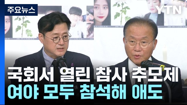 국회서 이태원 참사 추모제...여야, 해법 놓고는 '이견' / YTN